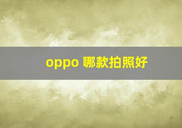 oppo 哪款拍照好